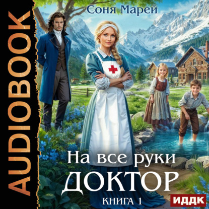 На все руки доктор. Книга 1