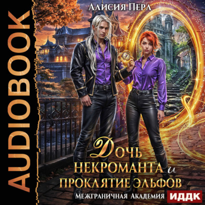 Межграничная Академия. Дочь некроманта и проклятие эльфов