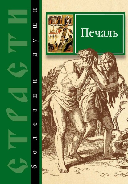 Страсти – болезни души. Печаль. Избранные места из творений святых отцов. Как определить Божию волю и иметь упование на Бога