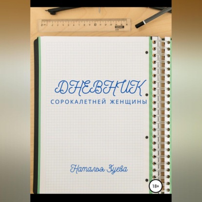 Дневник сорокалетней женщины