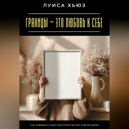 Границы – это любовь к себе. Как защищать своё пространство без чувства вины