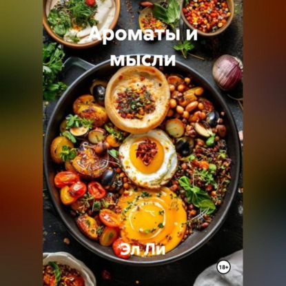 «Ароматы и мысли»