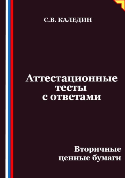 Аттестационные тесты с ответами. Вторичные ценные бумаги