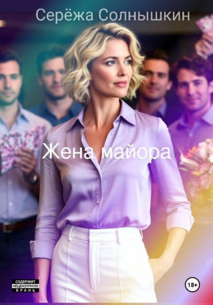 Жена майора