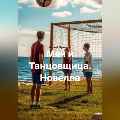 Новелла. Мяч и Танцовщица.