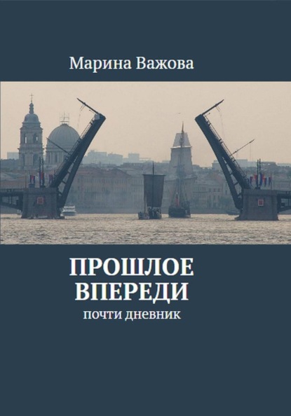 Прошлое впереди. Почти дневник