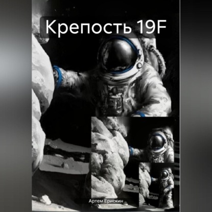 Крепость 19F