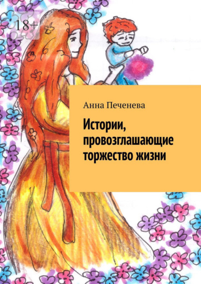 Истории, провозглашающие торжество жизни