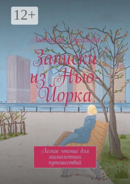 Записки из Нью-Йорка. Легкое чтение для мимолетных путешествий