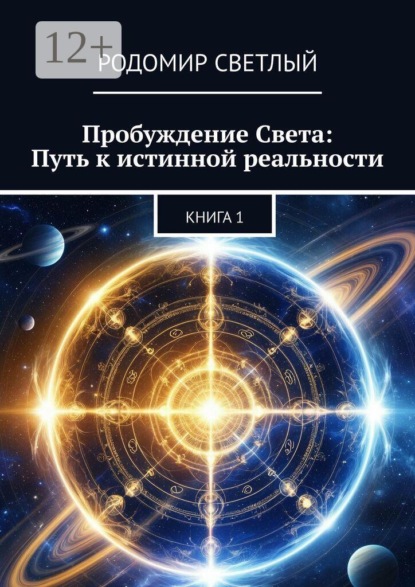 Пробуждение Света: Путь к истинной реальности. Книга 1