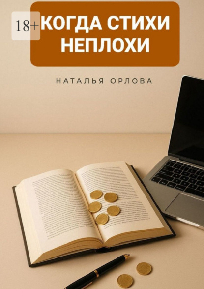 Когда стихи неплохи