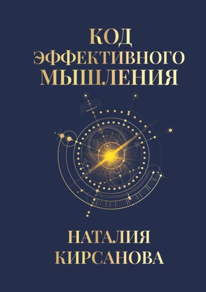 Код эффективного мышления