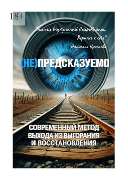 (НЕ) Предсказуемо. Современный метод выхода из выгорания и восстановления