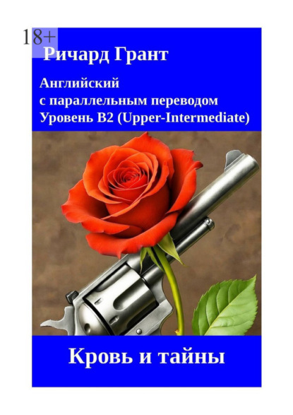 Кровь и тайны