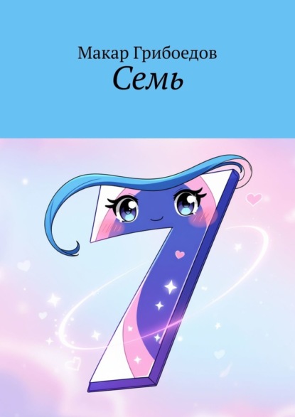 Семь