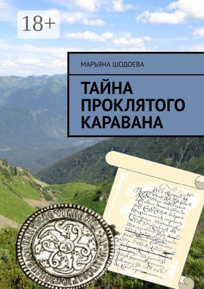 Тайна проклятого каравана