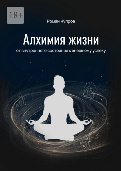 Алхимия жизни. От внутреннего состояния к внешнему успеху