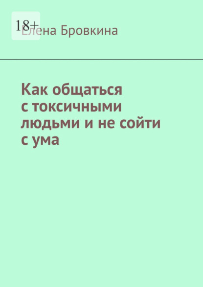 Как общаться с токсичными людьми и не сойти с ума