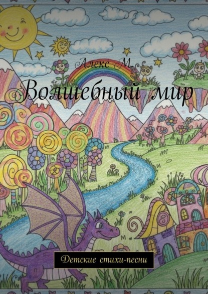 Волшебный мир. Детские стихи-песни