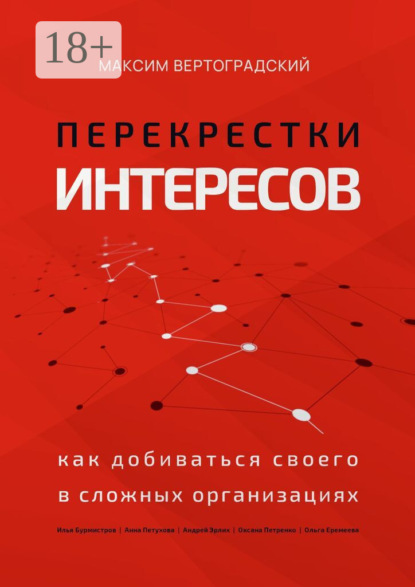 Перекрестки интересов. Как добиваться своего в сложных организациях