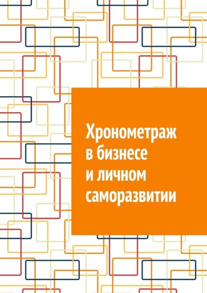 Хронометраж в бизнесе и личном саморазвитии