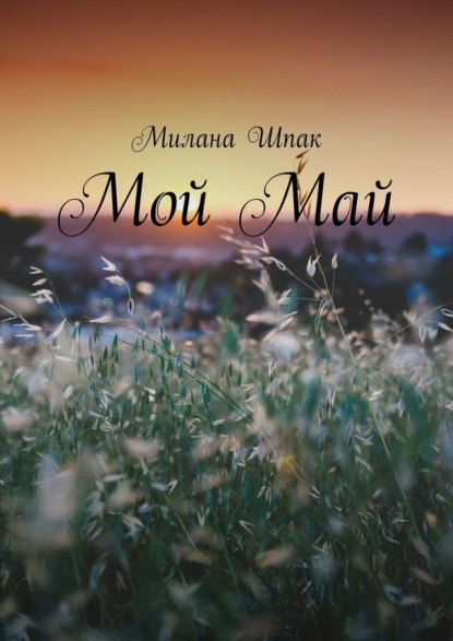 Мой Май