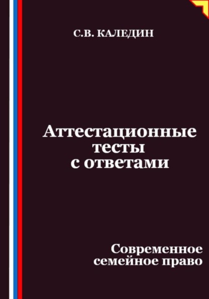 Аттестационные тесты с ответами. Современное семейное право