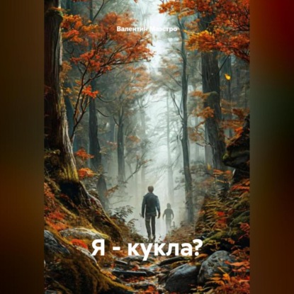 Я – кукла?