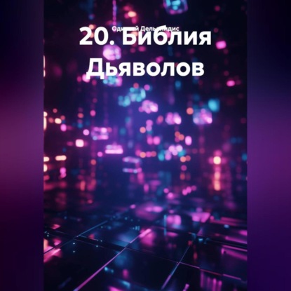 20.Библия Дьяволов