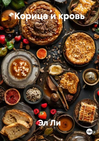 Корица и кровь