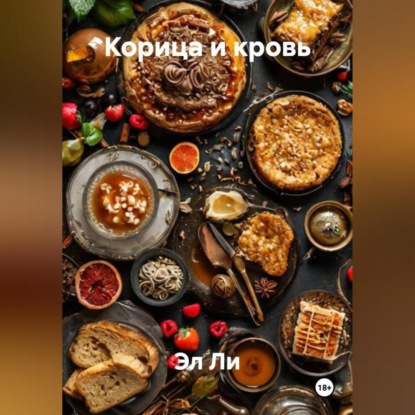 «Корица и кровь»