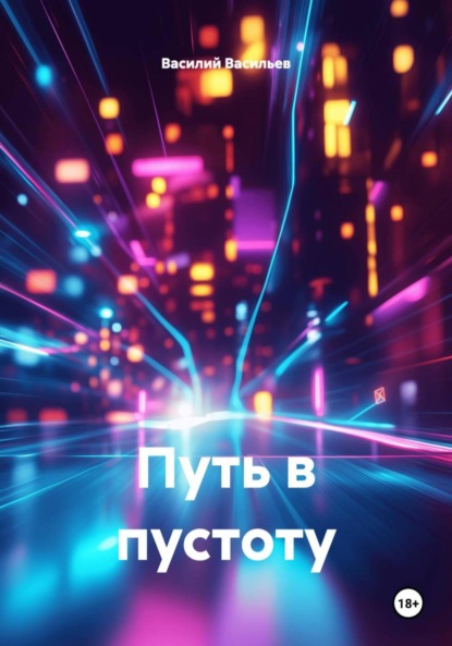 Путь в пустоту