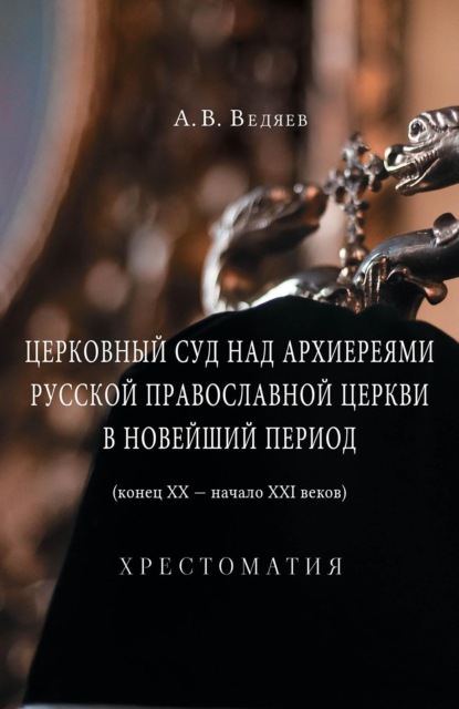 Церковный суд над архиереями Русской Православной Церкви в новейший период (конец ХХ – начало ХХI веков)