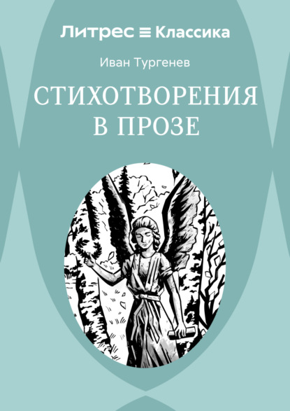 Стихотворения в прозе