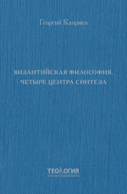 Византийская философия. Четыре центра синтеза