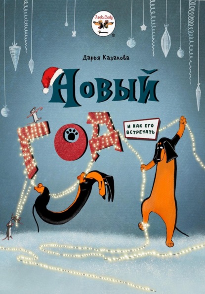 Новый год (и как его встречать)