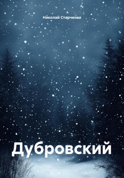 Дубровский