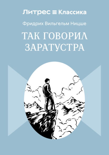 Так говорил Заратустра