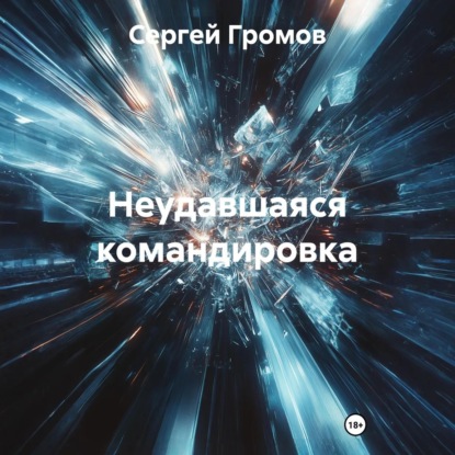 Неудавшаяся командировка