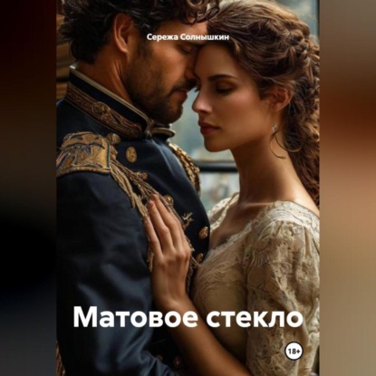 Матовое стекло