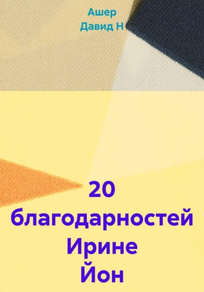 20 благодарностей Ирине Йон