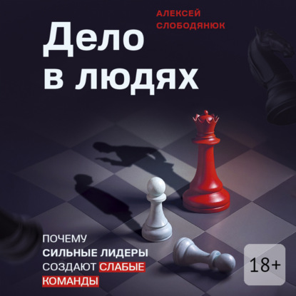 Дело в людях. Почему сильные лидеры создают слабые команды