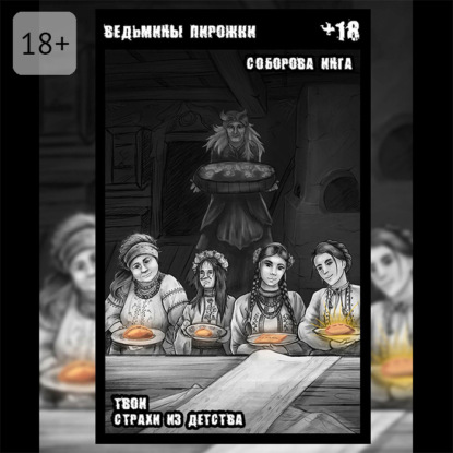 Ведьмины пирожки. Твои страхи из детства