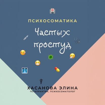 Психосоматика Частых Простуд