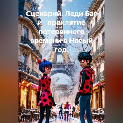 Сценарий. Леди Баг и проклятие потерянного времени в Новый год.