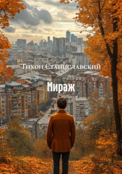 Мираж