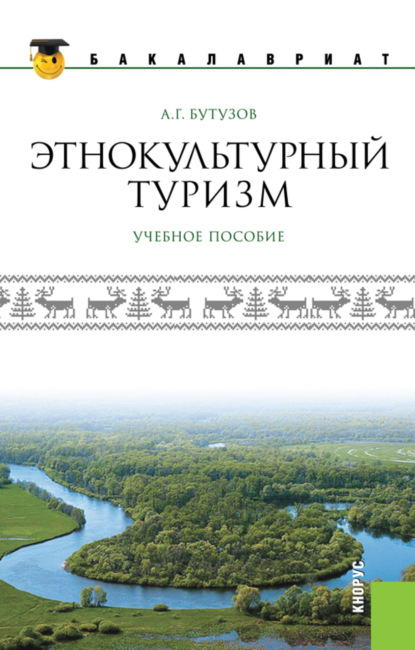 Этнокультурный туризм. (Аспирантура, Бакалавриат, Магистратура). Учебное пособие.