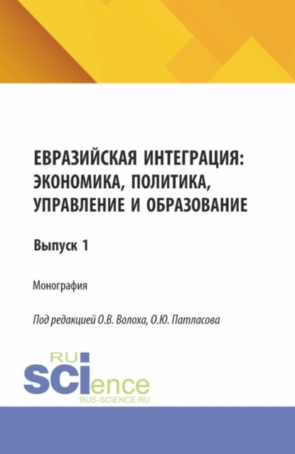 Евразийская интеграция: экономика, политика, управление и образование. (Аспирантура, Магистратура). Монография.