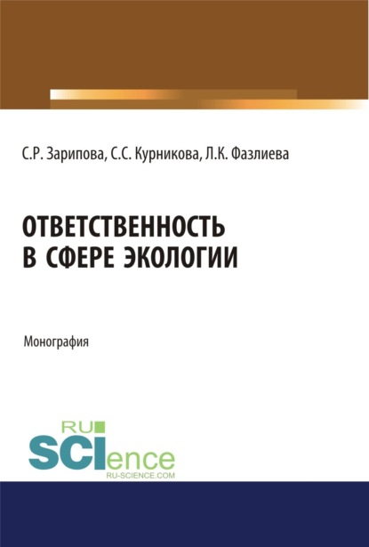Ответственность в сфере экологии. (Аспирантура, Бакалавриат, Магистратура). Монография.