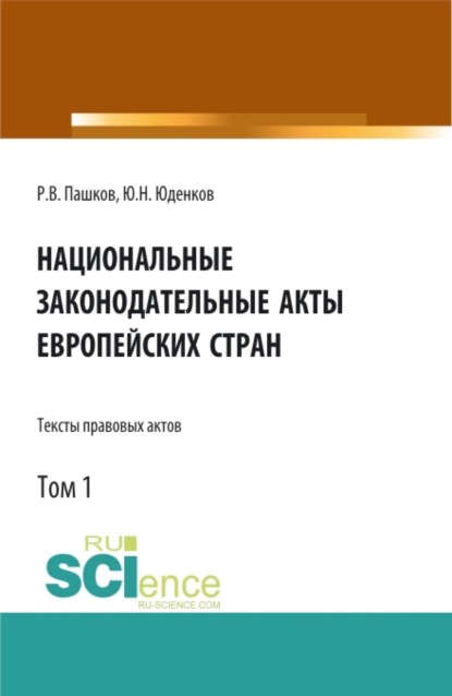 Национальные законодательные акты европейских стран.Тексты правовых актов.Том 1. (Аспирантура, Бакалавриат, Магистратура). Монография.